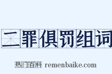 二罪俱罚组词是什么意思的图片
